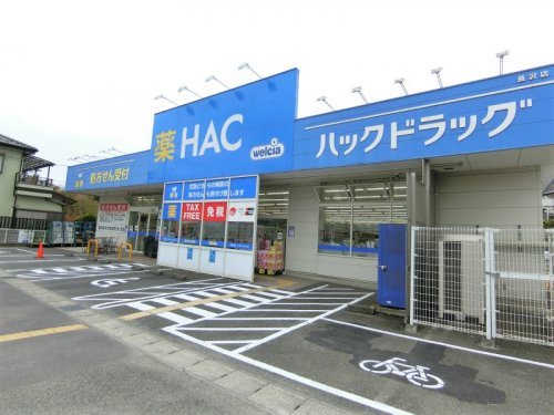 ドラックストア　ハックドラッグ長沢店（ドラッグストア）まで1174m