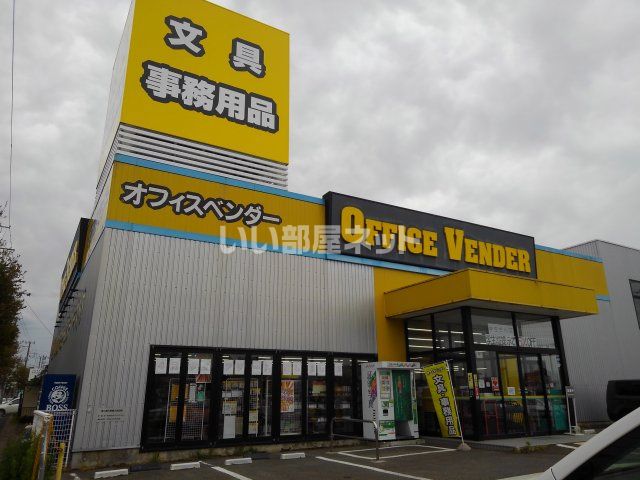 その他　オフィスベンダー　西中田店（その他）まで332m