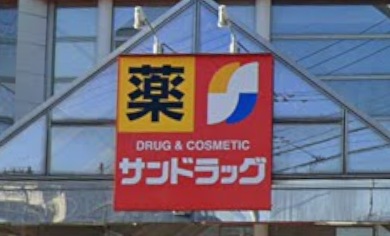 ドラックストア　サンドラッグ春日部ユリノキ通り店（ドラッグストア）まで500m