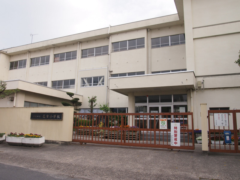 小学校　辰市小学校（小学校）まで438m