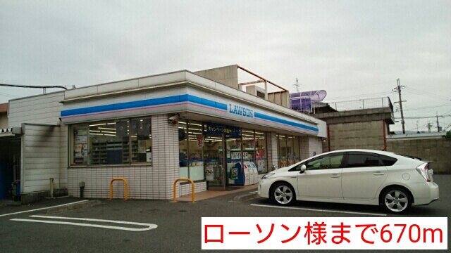 コンビニ　ローソン（コンビニ）まで670m