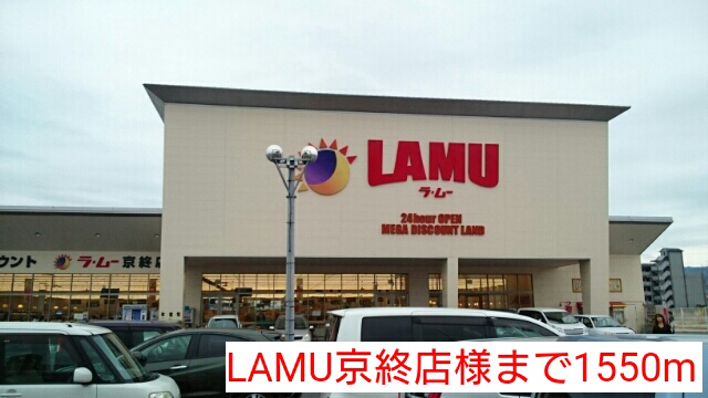 スーパー　ラムー（スーパー）まで1550m