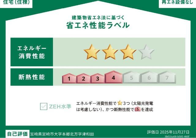 建物外観　省エネ性能ラベル