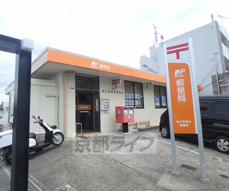 郵便局　枚方長尾台郵便局（郵便局）まで463m