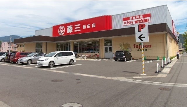 スーパー　藤三　新広店（スーパー）まで2300m