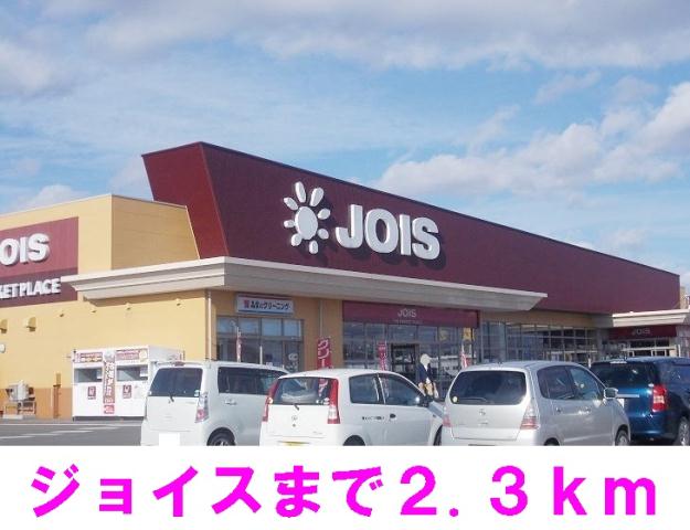 スーパー　ジョイス（スーパー）まで2300m