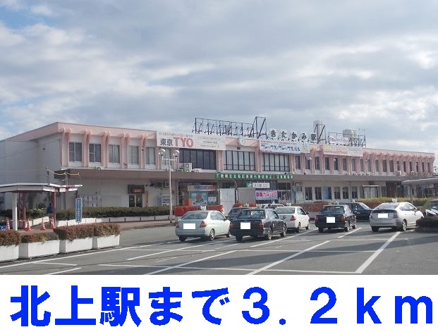 その他　北上駅（その他）まで3200m