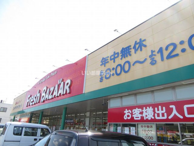 スーパー　フレッシュバザール 山南店（スーパー）まで528m