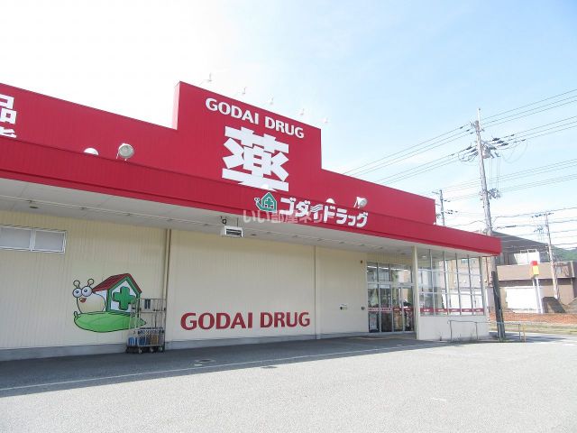 ドラックストア　ゴダイドラッグ 山南店（ドラッグストア）まで676m