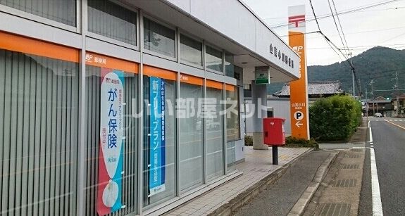 郵便局　山南小川郵便局（郵便局）まで921m