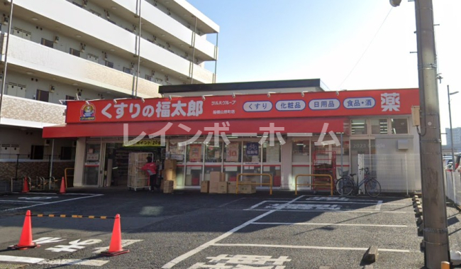 ドラックストア　くすりの福太郎（ドラッグストア）まで265m