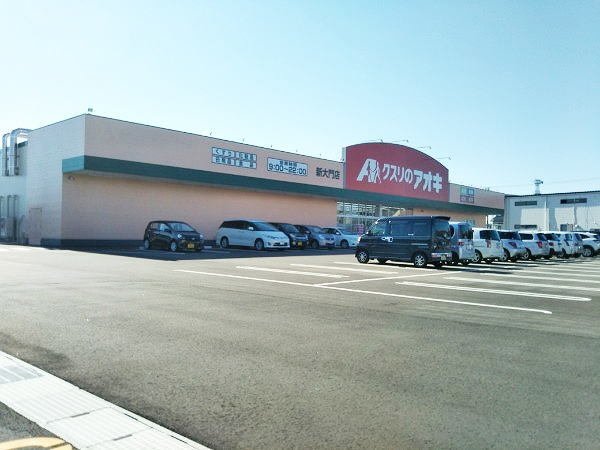 その他　クスリのアオキまで400m