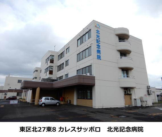 病院　カレスサッポロ　北光記念病院（病院）まで604m