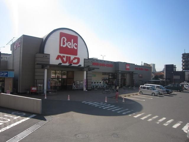 スーパー　ベルク（スーパー）まで100m