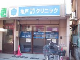 病院　亀戸中央通りクリニック（病院）まで401m
