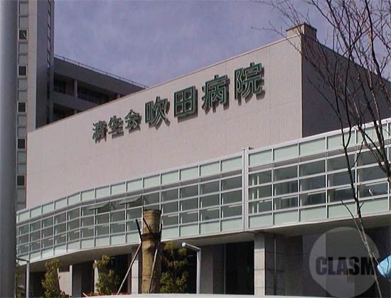 病院　吹田済世会病院（病院）まで2200m