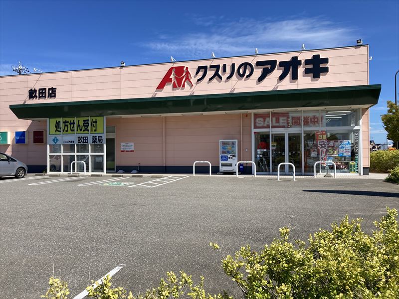 ドラックストア　クスリのアオキ畝田店（ドラッグストア）まで253m