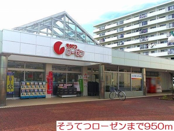 スーパー　そうてつローゼン（スーパー）まで950m