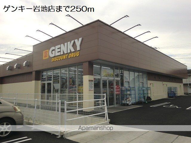 ドラックストア　ゲンキー岩地店（ドラッグストア）まで250m