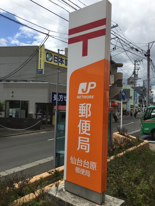 郵便局　仙台台原郵便局（郵便局）まで559m