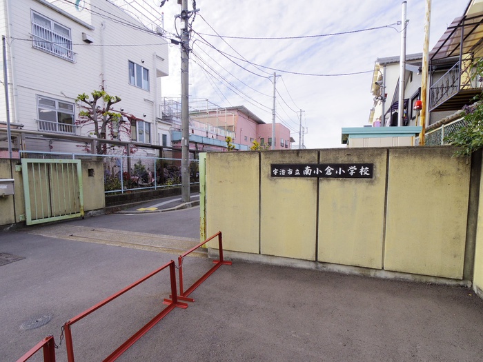 小学校　宇治市立南小倉小学校（小学校）まで550m