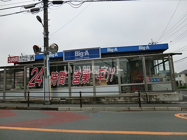 スーパー　ビッグ・エー 三鷹新川店（スーパー）まで1458m