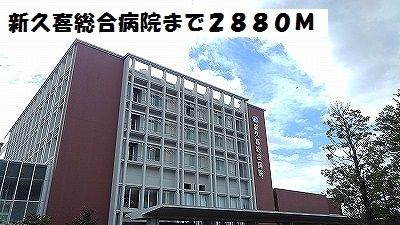 病院　新久喜総合病院（病院）まで2880m