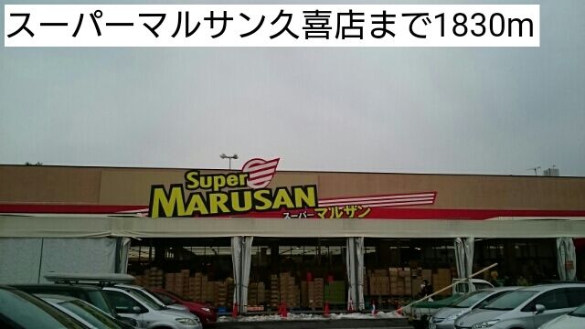 スーパー　スーパーマルサン久喜店（スーパー）まで1830m