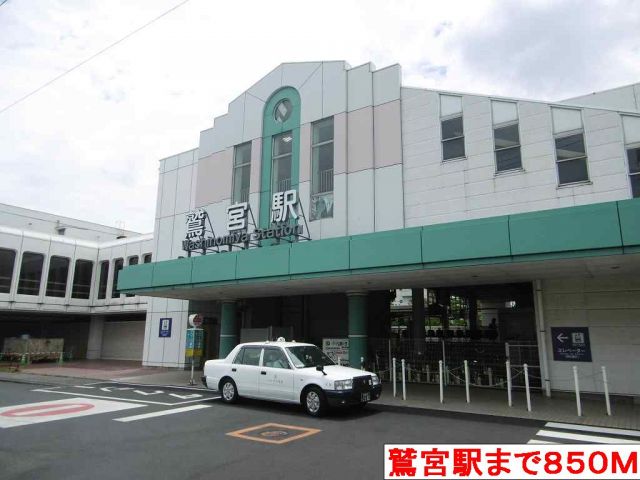 その他　鷲宮駅（その他）まで850m