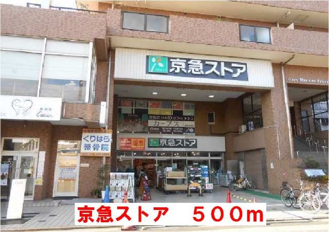 スーパー　京急ストア（スーパー）まで500m