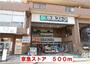 スーパー　京急ストア（スーパー）まで500m