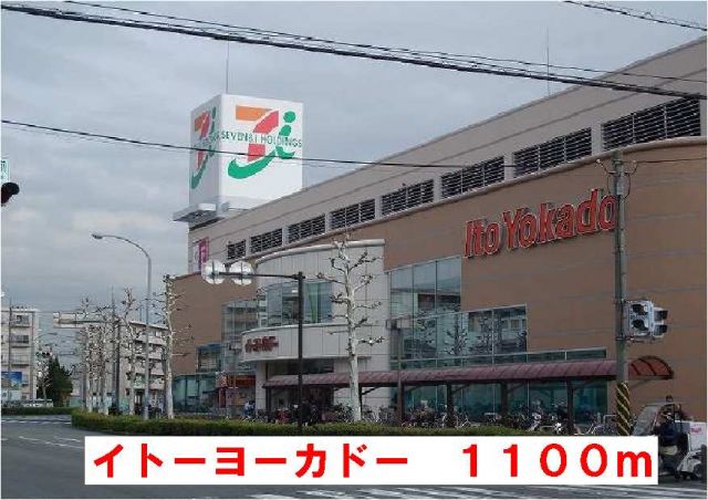 ショッピングセンター　イトーヨーカドー（ショッピングセンター）まで1100m