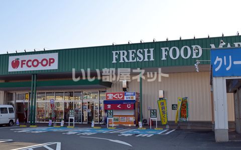 スーパー　FCO・OP久留米店（スーパー）まで833m
