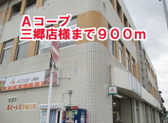 スーパー　Ａコープ三郷店様（スーパー）まで900m