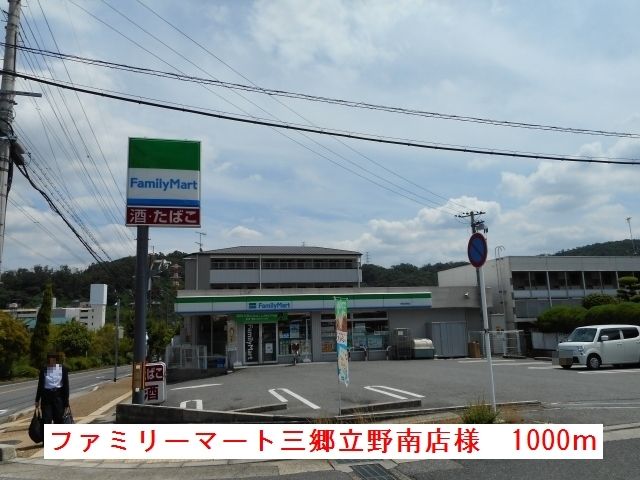 コンビニ　ファミリーマート三郷立野南店様（コンビニ）まで1000m