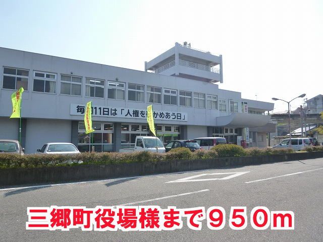 役所　三郷町役場様（役所）まで950m