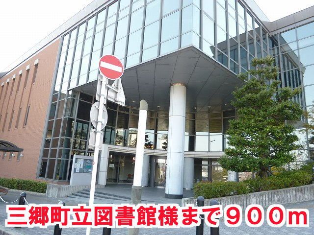 図書館　三郷町立図書館様（図書館）まで900m