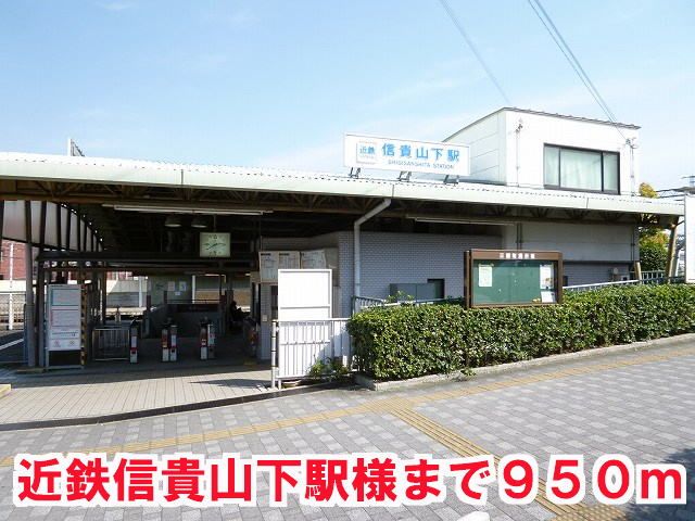 その他　信貴山下駅（その他）まで950m