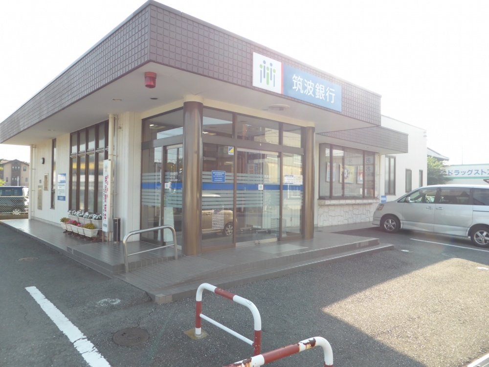 銀行　筑波銀行　新取手出張所（銀行）まで839m