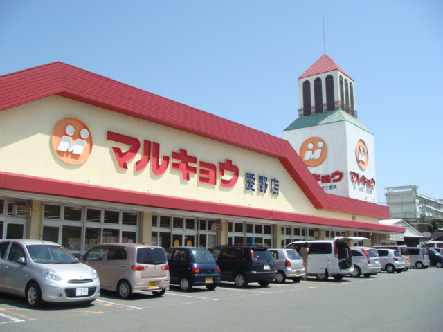 スーパー　マルキョウ 愛野店（スーパー）まで513m