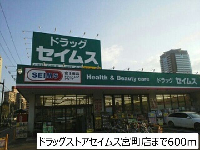 ドラックストア　ドラッグセイムス宮町店（ドラッグストア）まで600m