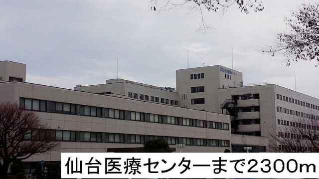 病院　仙台医療センター（病院）まで2300m