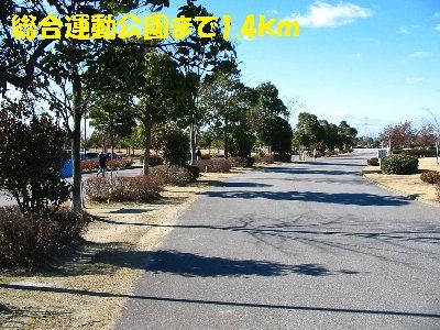 公園　総合運動公園（公園）まで1400m