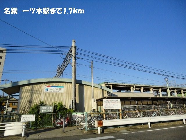 その他　名鉄　一ツ木駅（その他）まで1700m