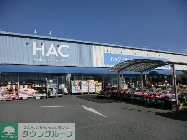 ドラックストア　ハックドラック（ドラッグストア）まで210m