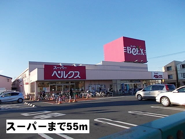 スーパー　ベルクス（スーパー）まで55m
