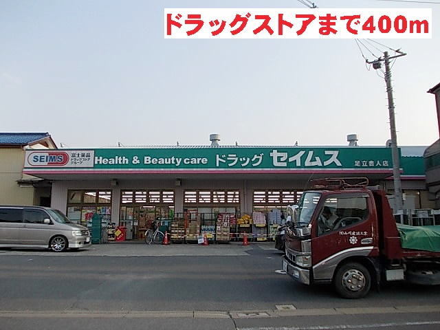ドラックストア　セイムス（ドラッグストア）まで400m