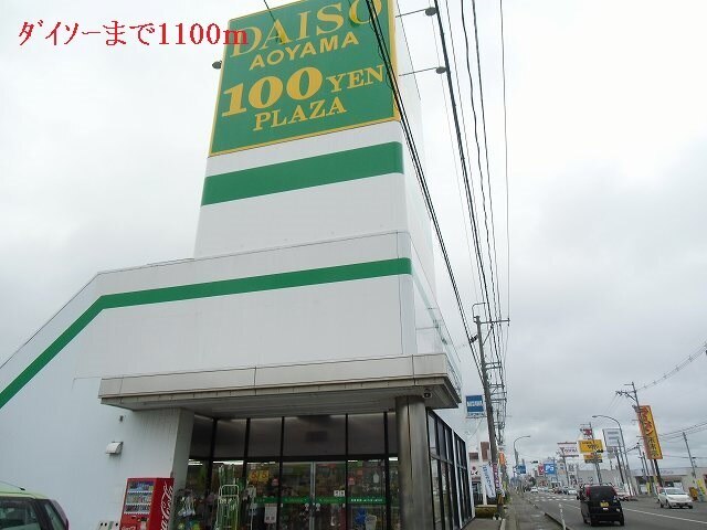 その他　ダイソー（その他）まで1100m