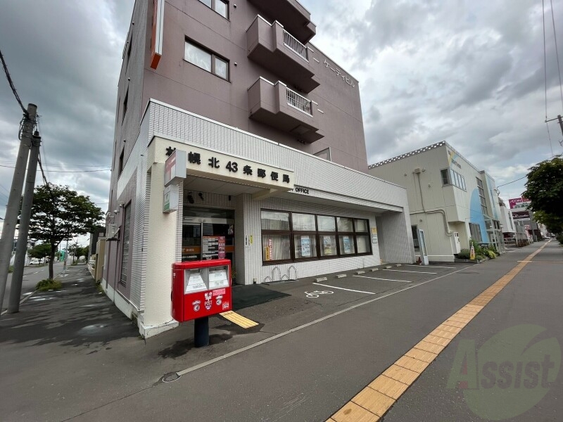 郵便局　札幌北四十三条郵便局（郵便局）まで530m