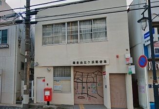 郵便局　鎌倉由比ケ浜郵便局（郵便局）まで605m